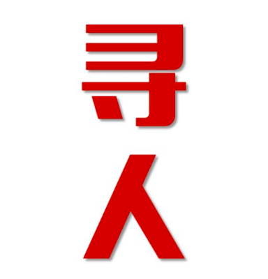 高碑店市寻人还是找正规公司
